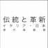 「伝統と革新イタリア・日本現代版画展」